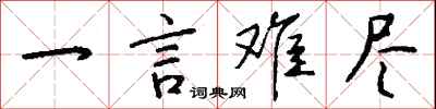 一言难尽怎么写好看