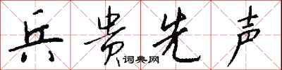 兵贵先声怎么写好看