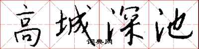 高城深池怎么写好看