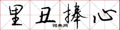 里丑捧心怎么写好看