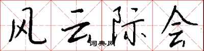 风云际会怎么写好看