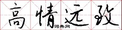 高情远致怎么写好看