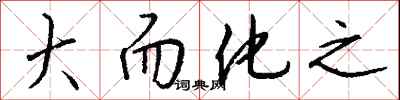 大而化之怎么写好看