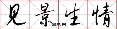 见景生情怎么写好看