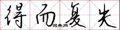 得而复失怎么写好看