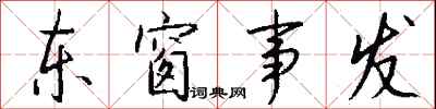 东窗事发怎么写好看