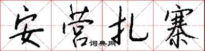 安营扎寨怎么写好看