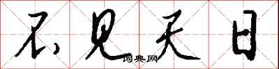 不见天日怎么写好看