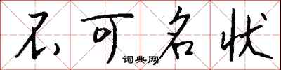 不可名状怎么写好看