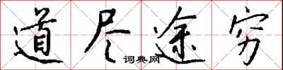 道尽途穷怎么写好看