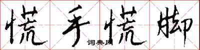 慌手慌脚怎么写好看