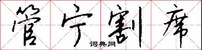 管宁割席怎么写好看
