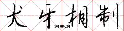 犬牙相制怎么写好看