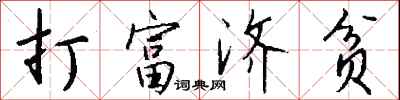打富济贫怎么写好看