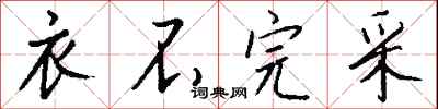 衣不完采怎么写好看