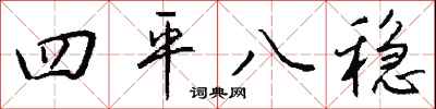 四平八稳怎么写好看