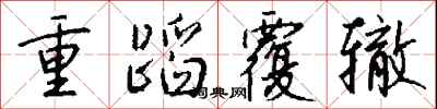 重蹈覆辙怎么写好看