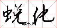 蜕化怎么写好看