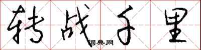 转战千里怎么写好看