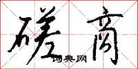 磋商怎么写好看
