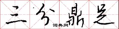 三分鼎足怎么写好看