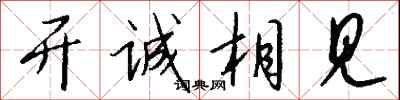 开诚相见怎么写好看