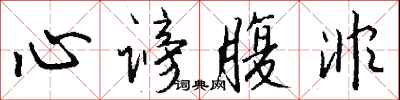 心谤腹非怎么写好看