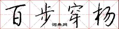 百步穿杨怎么写好看