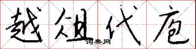 越俎代庖怎么写好看