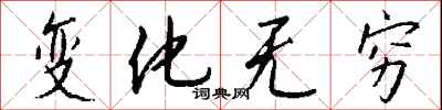 变化无穷怎么写好看