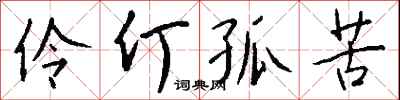 伶仃孤苦怎么写好看