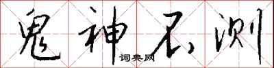 鬼神不测怎么写好看
