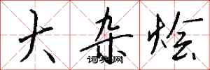 大杂烩怎么写好看