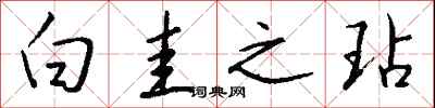 白圭之玷怎么写好看