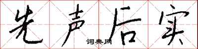 先声后实怎么写好看