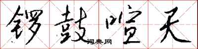 锣鼓喧天怎么写好看