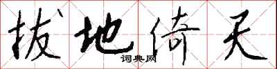 拔地倚天怎么写好看