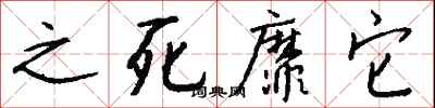 之死靡它怎么写好看