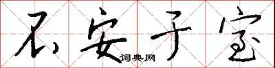 不安于室怎么写好看