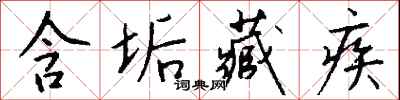 含垢藏疾怎么写好看