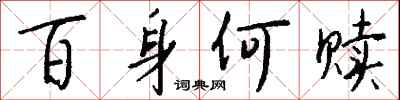 百身何赎怎么写好看
