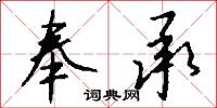 奉承怎么写好看