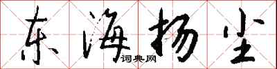 东海扬尘怎么写好看