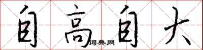 自高自大怎么写好看