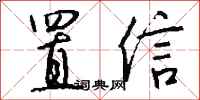 置信怎么写好看