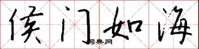侯门如海怎么写好看