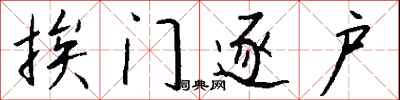 挨门逐户怎么写好看