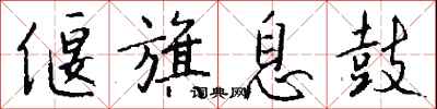 偃旗息鼓怎么写好看