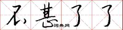 不甚了了怎么写好看