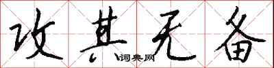 攻其无备怎么写好看